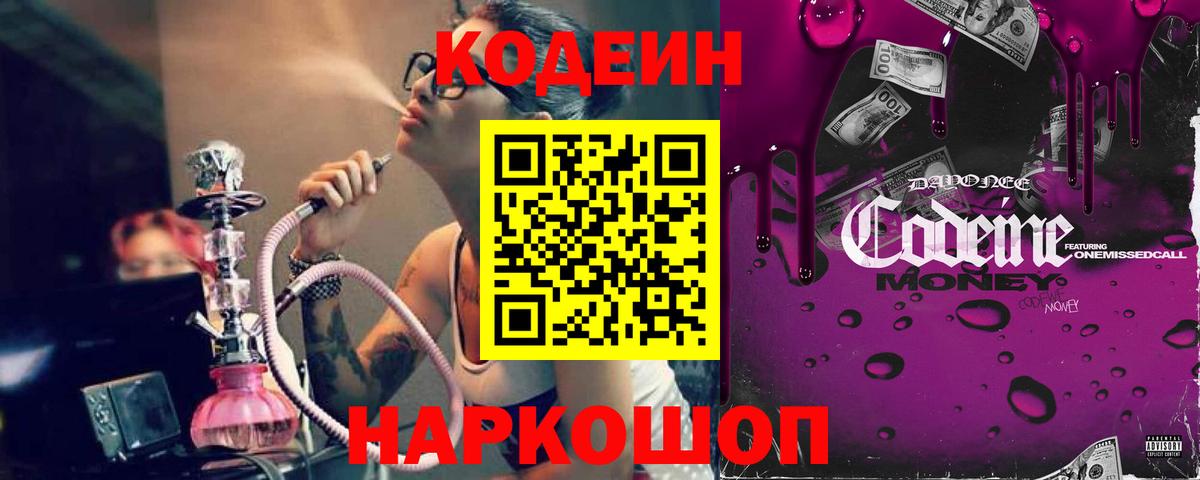 Codein Purple Drank Куйбышев